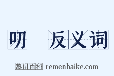 叨飻反义词是什么意思的图片